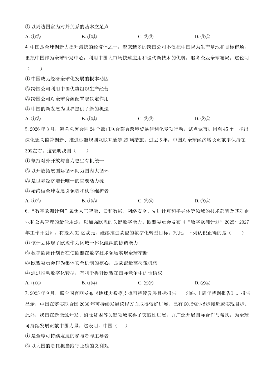 浙江嘉兴八校联盟2025-2026学年第二学期高二期中联考政治试题（原卷版）.docx_第2页