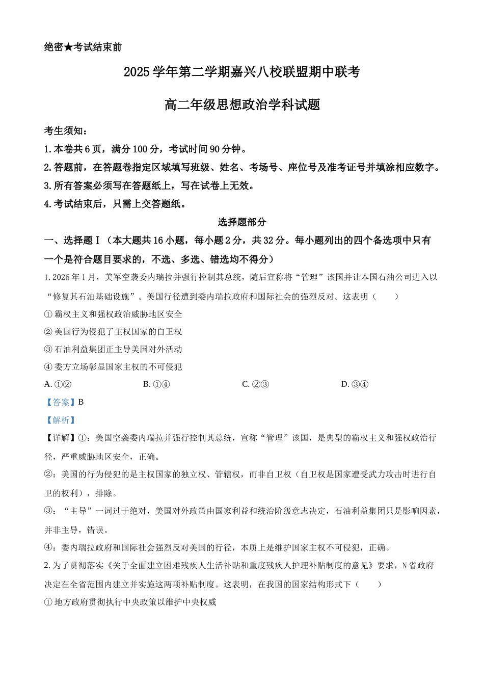 浙江嘉兴八校联盟2025-2026学年第二学期高二期中联考政治试题含解析.docx_第1页