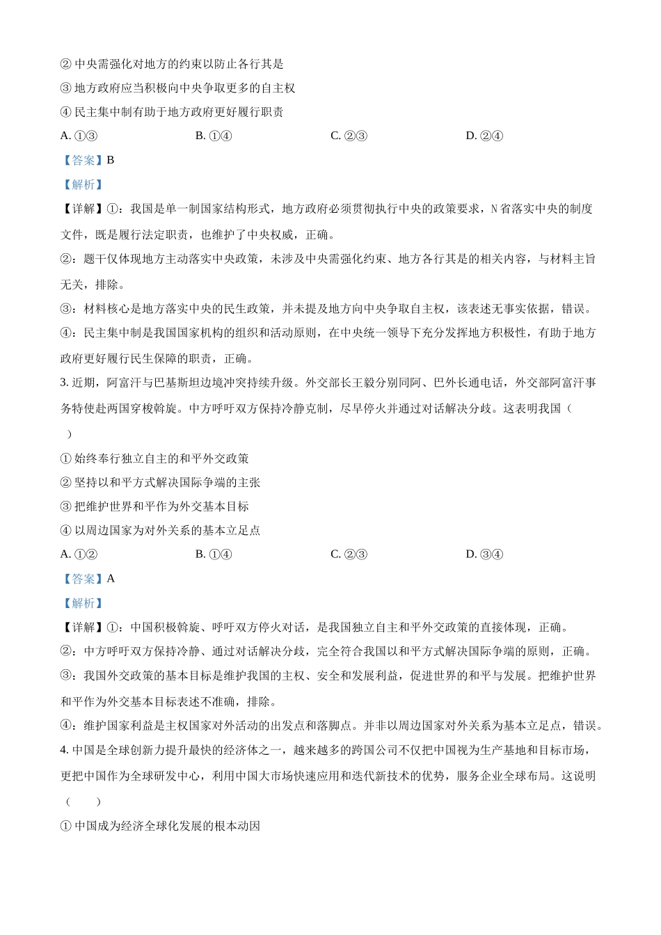 浙江嘉兴八校联盟2025-2026学年第二学期高二期中联考政治试题含解析.docx_第2页