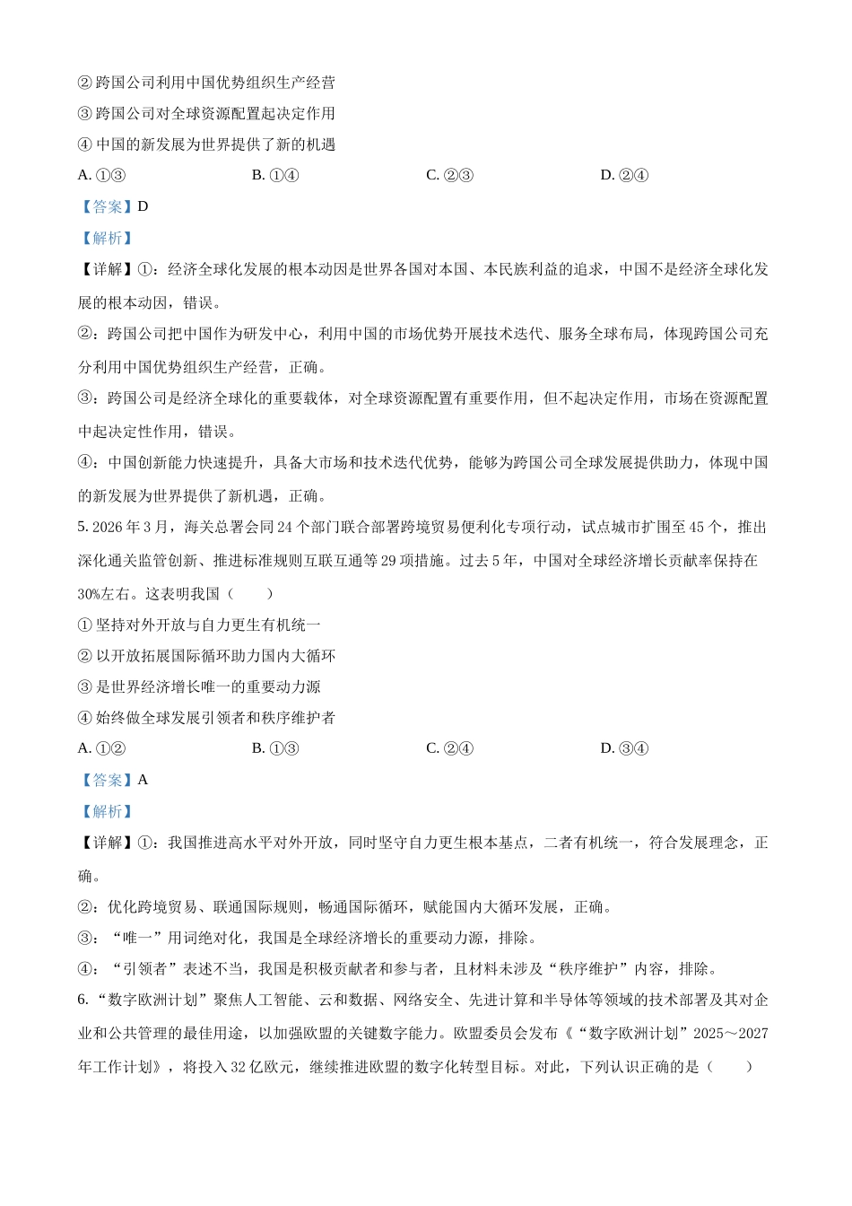 浙江嘉兴八校联盟2025-2026学年第二学期高二期中联考政治试题含解析.docx_第3页