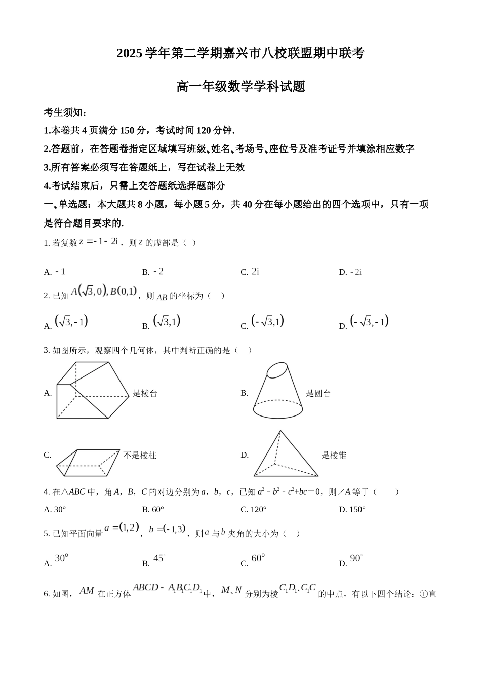 浙江嘉兴八校联盟2025-2026学年第二学期高一期中联考数学试题(原卷版).docx_第1页