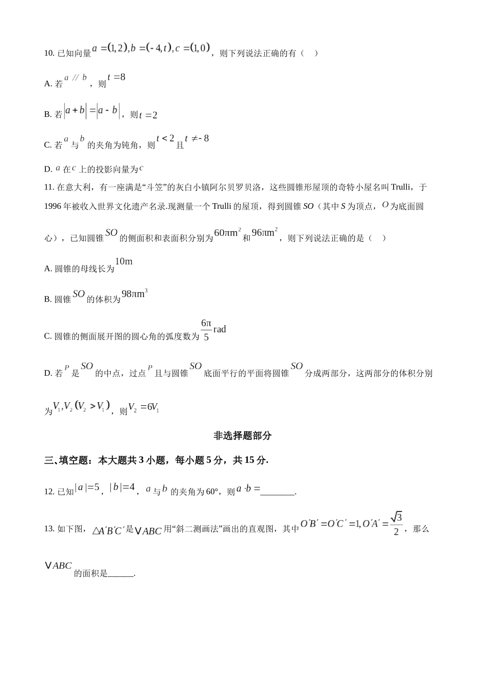 浙江嘉兴八校联盟2025-2026学年第二学期高一期中联考数学试题(原卷版).docx_第3页