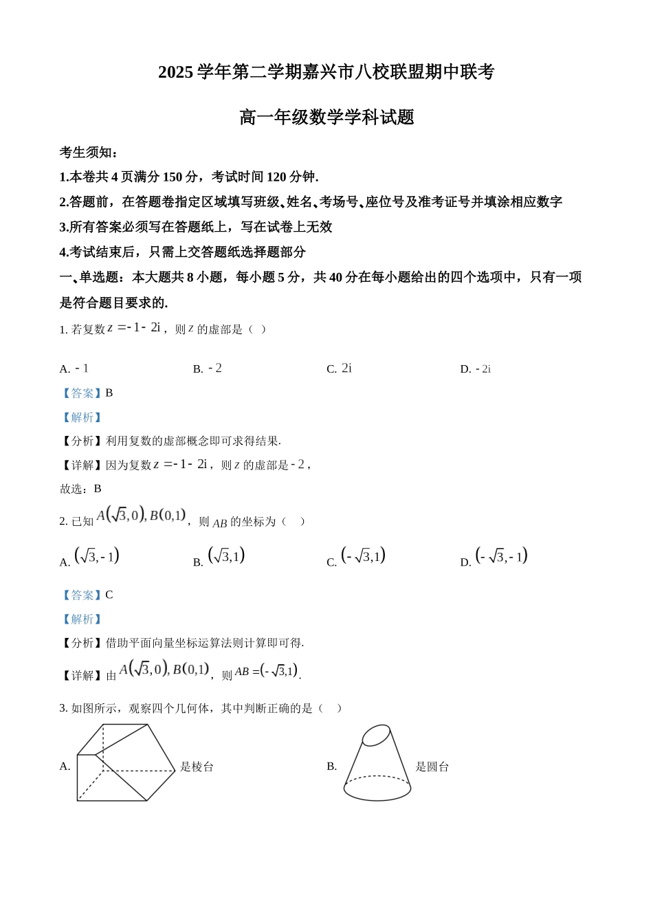 浙江嘉兴八校联盟2025-2026学年第二学期高一期中联考数学试题含解析.docx_第1页
