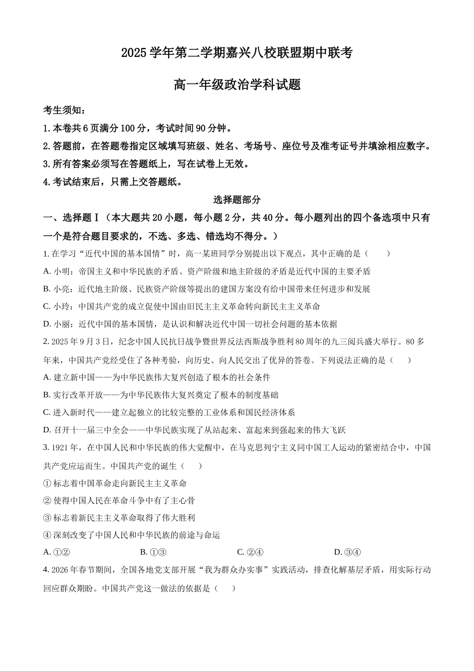 浙江嘉兴八校联盟2025-2026学年第二学期期中考试高一年级政治学科试题(原卷版).docx_第1页