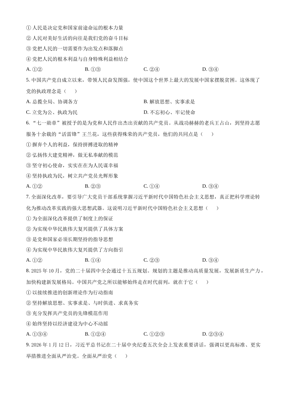 浙江嘉兴八校联盟2025-2026学年第二学期期中考试高一年级政治学科试题(原卷版).docx_第2页