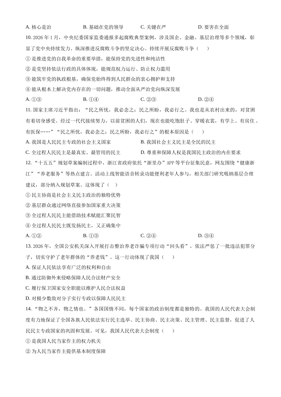 浙江嘉兴八校联盟2025-2026学年第二学期期中考试高一年级政治学科试题(原卷版).docx_第3页