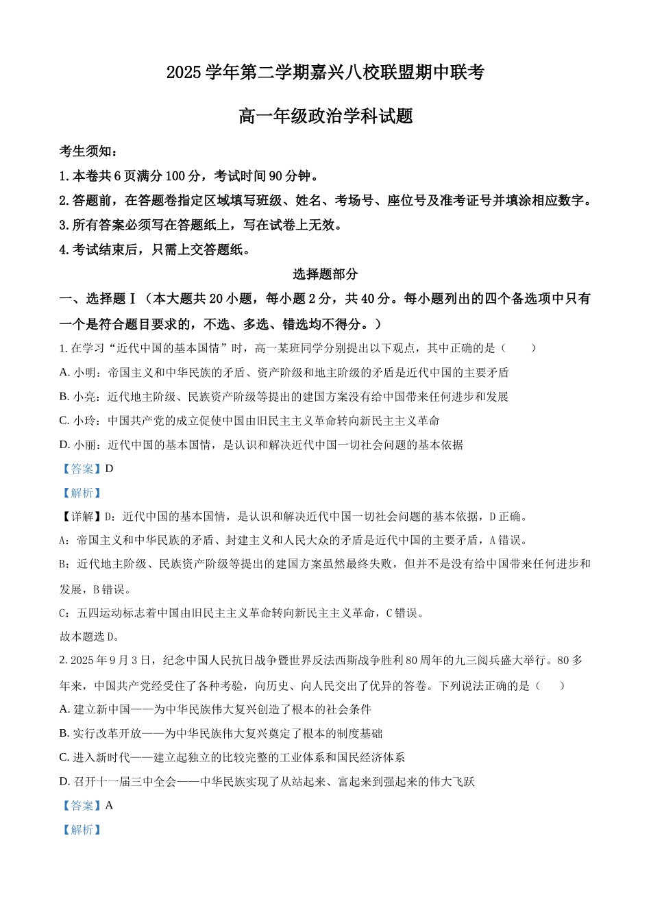 浙江嘉兴八校联盟2025-2026学年第二学期期中考试高一年级政治学科试题含解析.docx_第1页