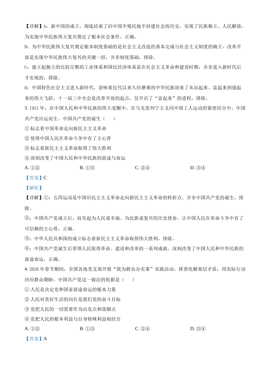 浙江嘉兴八校联盟2025-2026学年第二学期期中考试高一年级政治学科试题含解析.docx_第2页