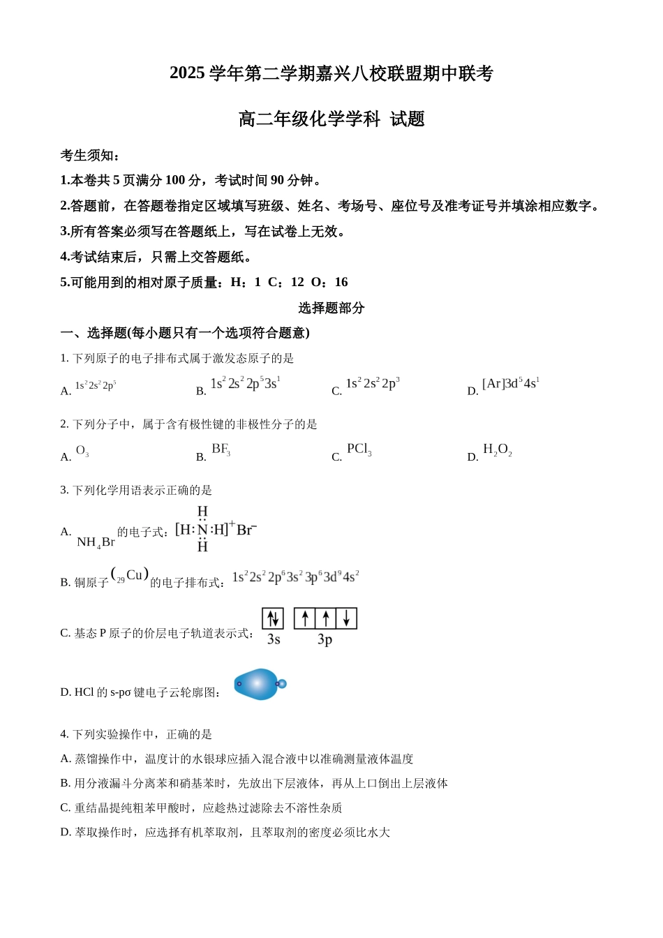 浙江嘉兴八校联盟2025-2026学年第二学期期中联考高二年级化学试题（原卷版）.docx_第1页