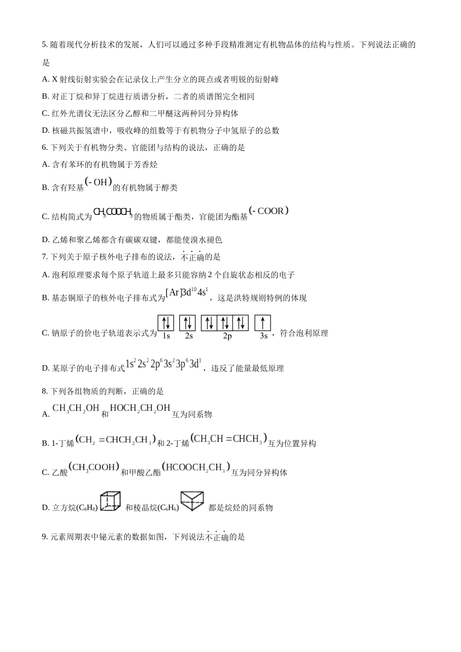 浙江嘉兴八校联盟2025-2026学年第二学期期中联考高二年级化学试题（原卷版）.docx_第2页