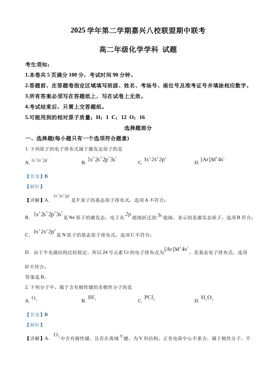 浙江嘉兴八校联盟2025-2026学年第二学期期中联考高二年级化学试题含解析.docx_第1页