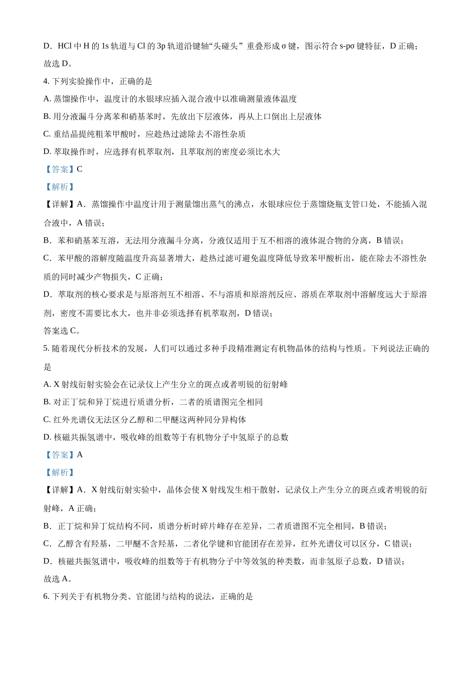 浙江嘉兴八校联盟2025-2026学年第二学期期中联考高二年级化学试题含解析.docx_第3页