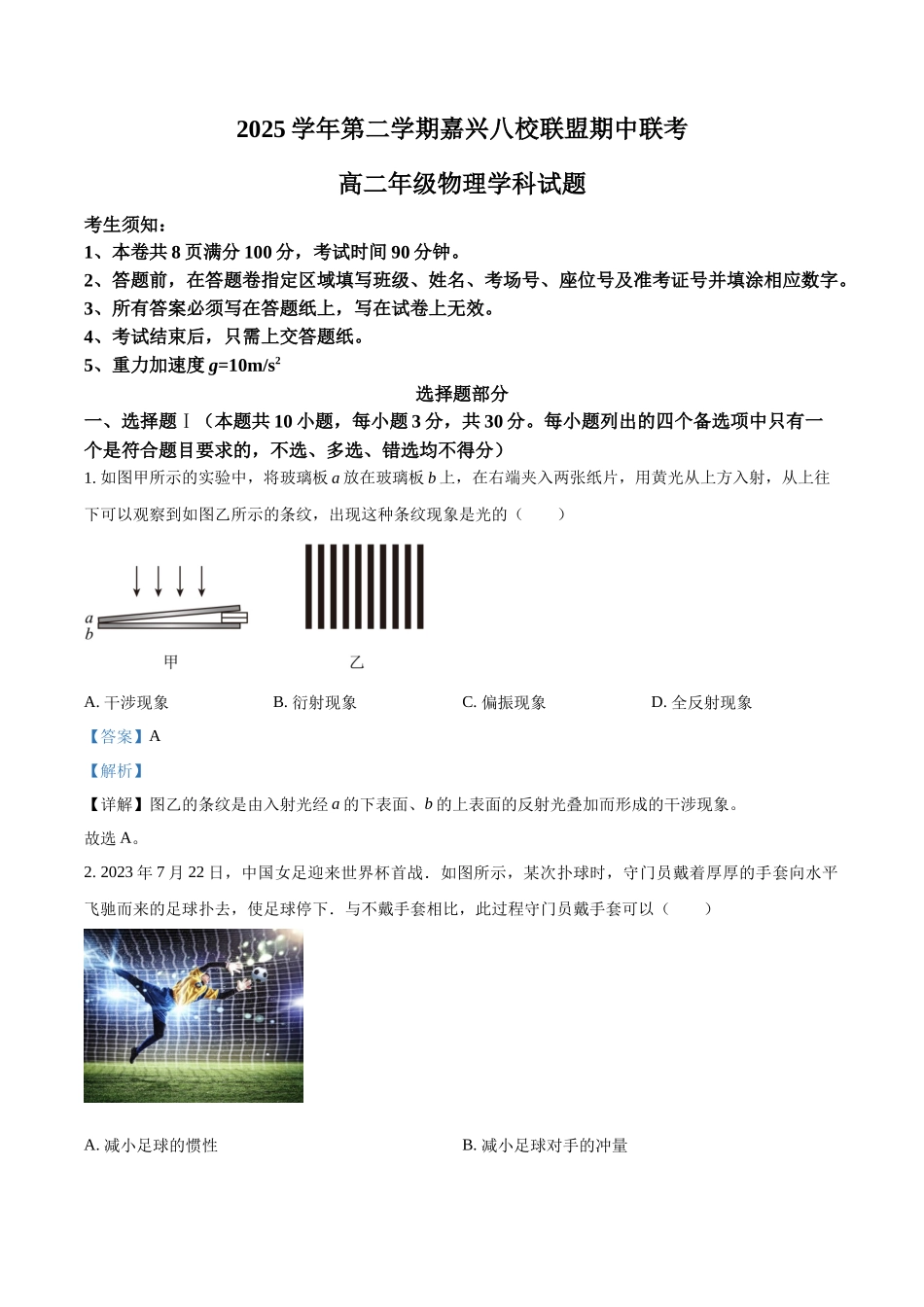 浙江嘉兴八校联盟2025-2026学年第二学期期中联考高二年级物理学科试题含解析.docx_第1页