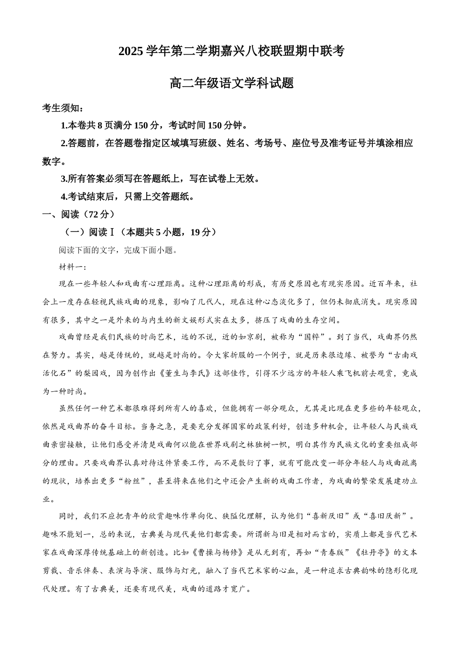 浙江嘉兴八校联盟2025—2026学年第二学期期中联考高二年级语文学科试题含解析.docx_第1页