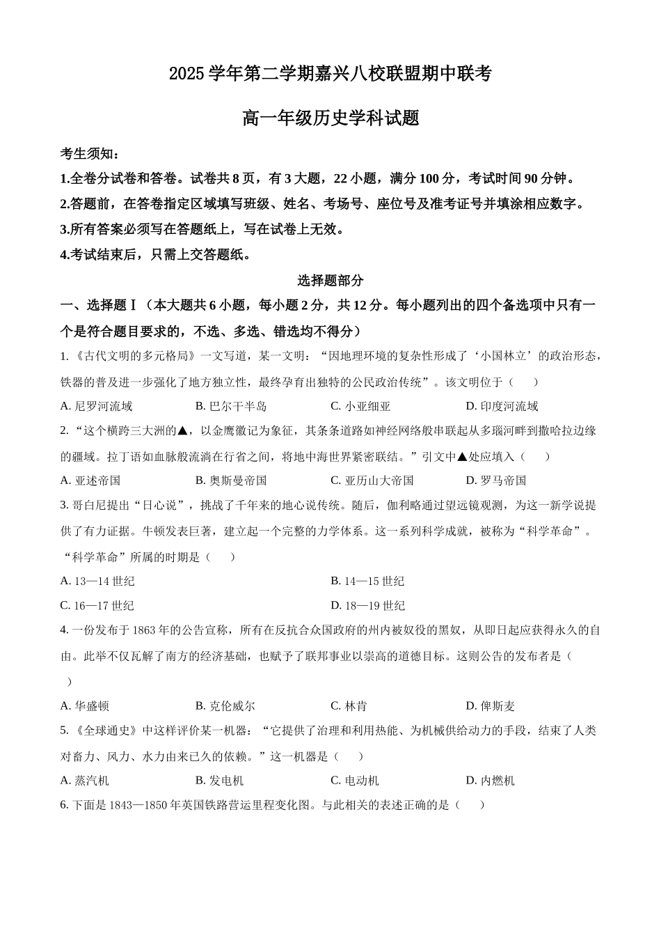 浙江嘉兴八校联盟2025-2026学年高一下学期期中联考历史试题(原卷版).docx_第1页