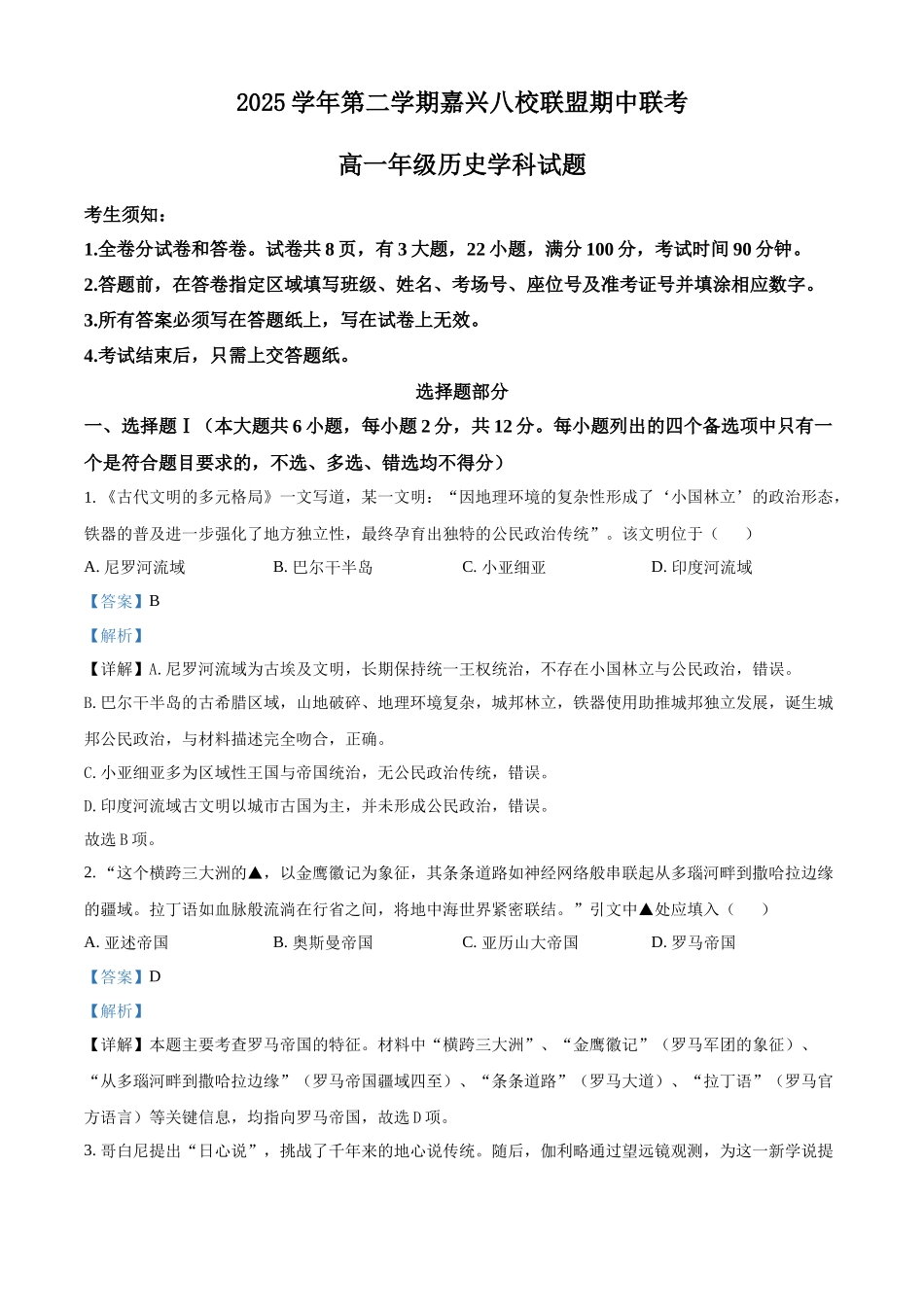 浙江嘉兴八校联盟2025-2026学年高一下学期期中联考历史试题含解析.docx_第1页