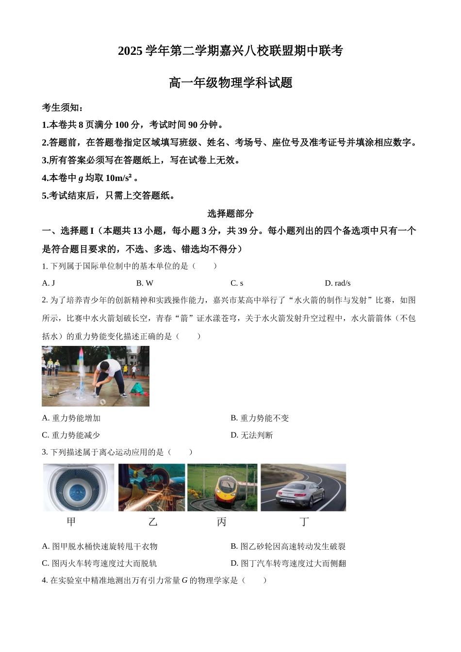 浙江嘉兴八校联盟2025学年第二学期期中联考高一年级物理试题(原卷版).docx_第1页