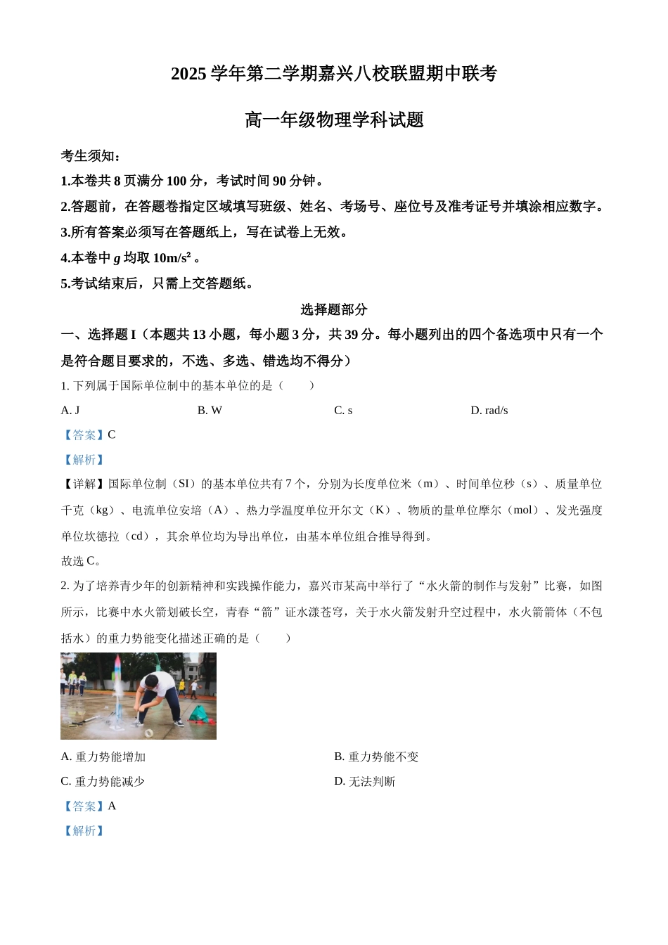 浙江嘉兴八校联盟2025学年第二学期期中联考高一年级物理试题含解析.docx_第1页