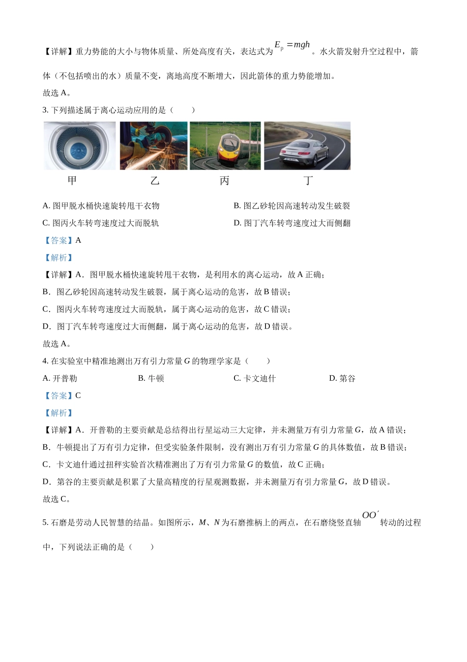 浙江嘉兴八校联盟2025学年第二学期期中联考高一年级物理试题含解析.docx_第2页