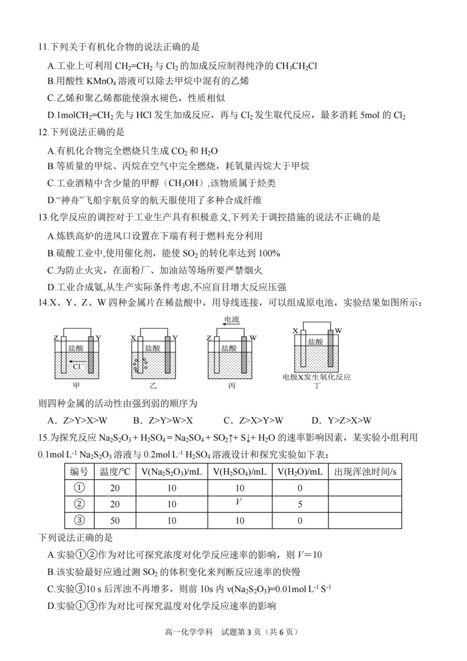 浙江嘉兴市2025学年第二学期嘉兴八校联盟期中联考高一年级化学学科试题(含答案).pdf_第3页