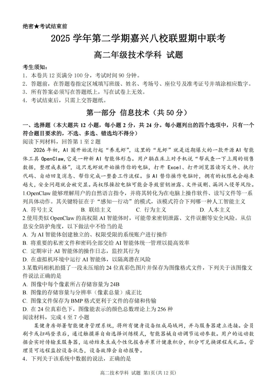 浙江嘉兴市八校联盟2025-2026学年高二下学期期中联考技术试题含答案.pdf_第1页