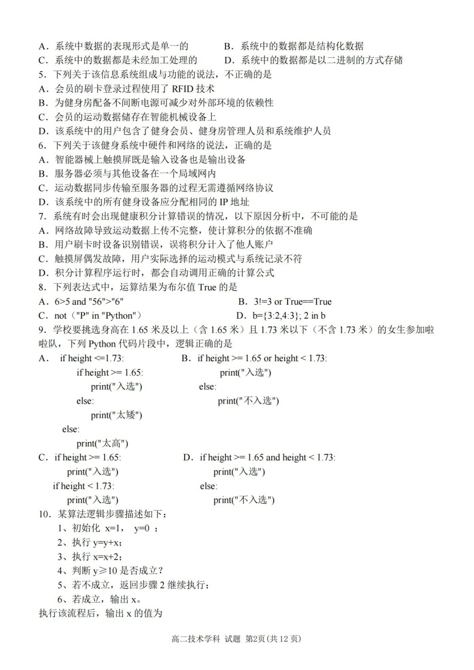 浙江嘉兴市八校联盟2025-2026学年高二下学期期中联考技术试题含答案.pdf_第2页
