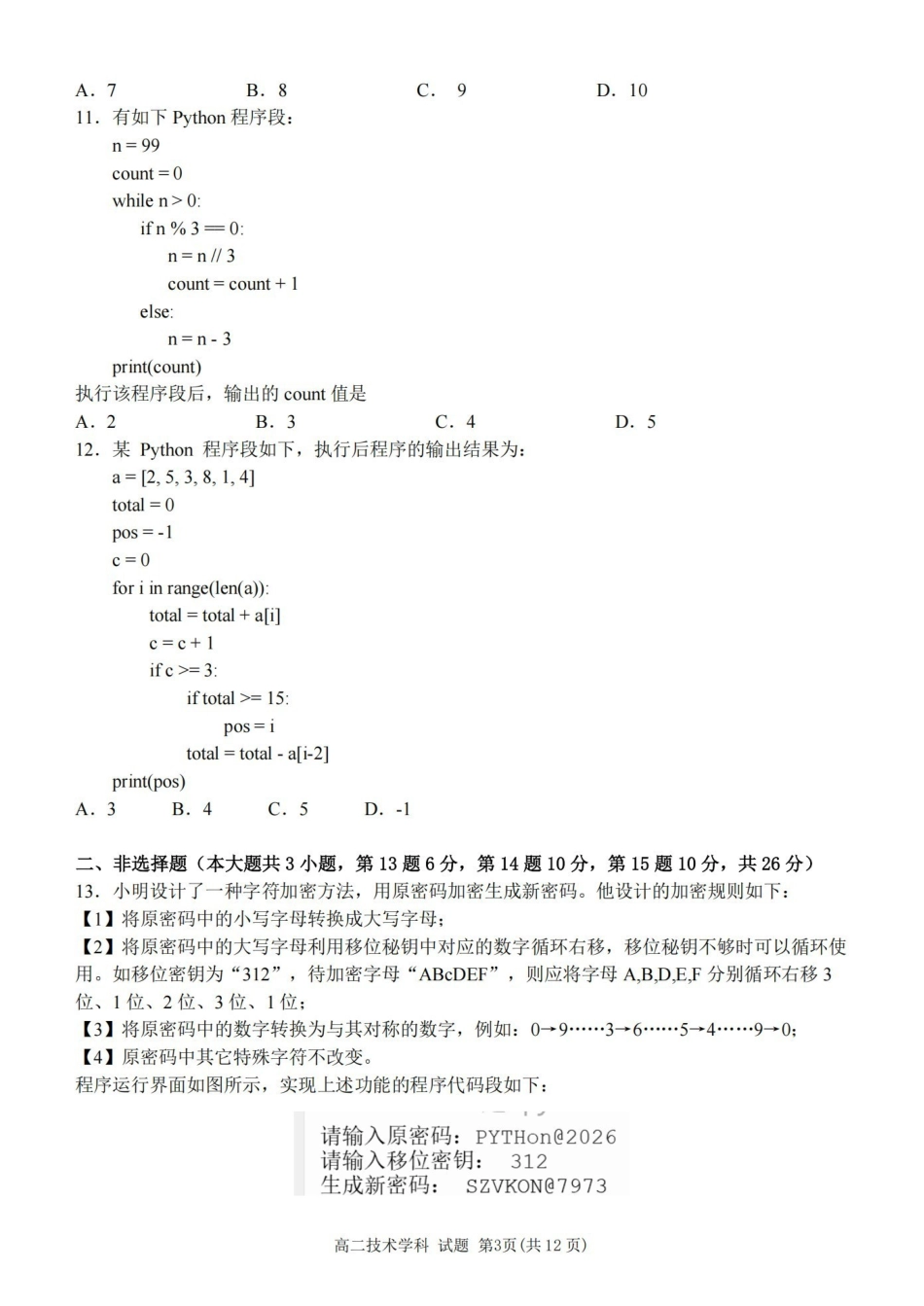 浙江嘉兴市八校联盟2025-2026学年高二下学期期中联考技术试题含答案.pdf_第3页