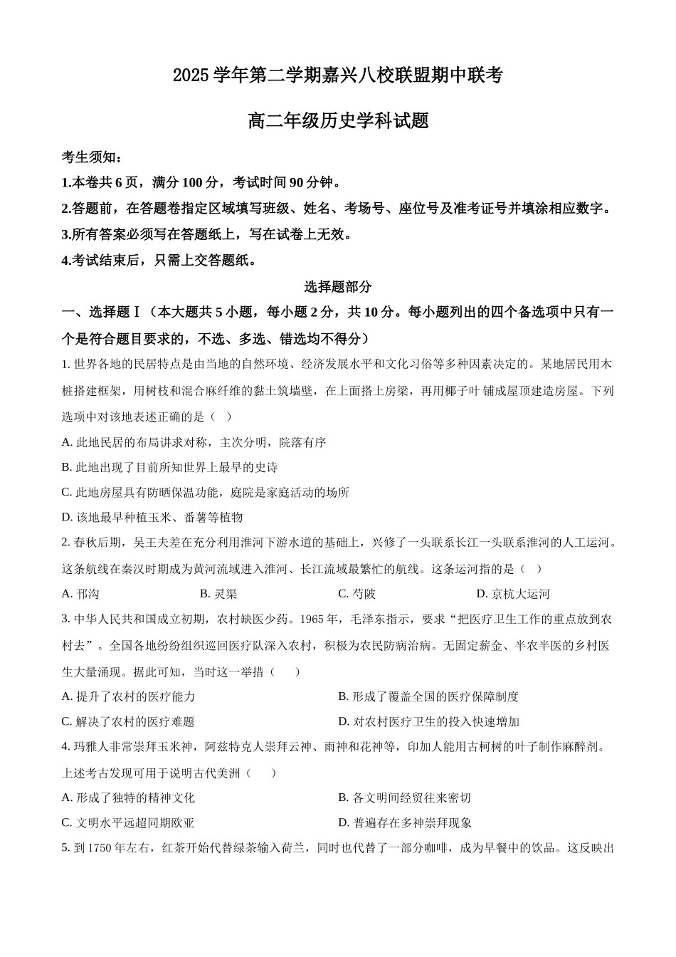浙江嘉兴市八校联盟2025-2026学年高二下学期期中联考历史学科试题(原卷版).docx_第1页