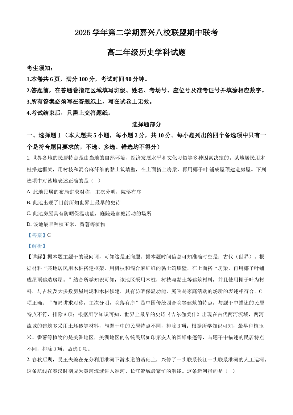 浙江嘉兴市八校联盟2025-2026学年高二下学期期中联考历史学科试题含解析.docx_第1页