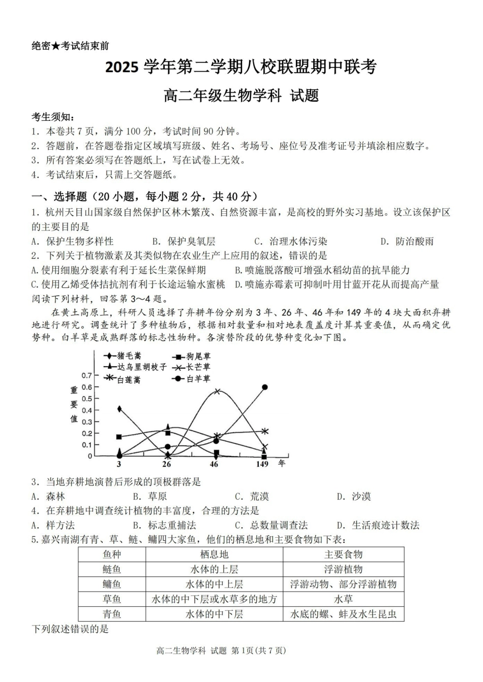 浙江嘉兴市八校联盟2025-2026学年高二下学期期中联考生物试题含答案.pdf_第1页