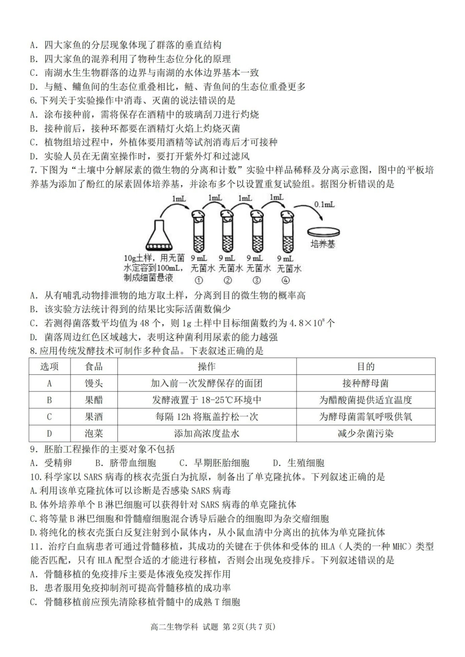 浙江嘉兴市八校联盟2025-2026学年高二下学期期中联考生物试题含答案.pdf_第2页