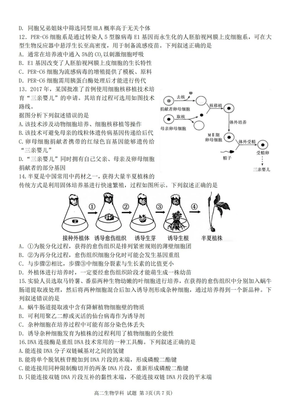 浙江嘉兴市八校联盟2025-2026学年高二下学期期中联考生物试题含答案.pdf_第3页