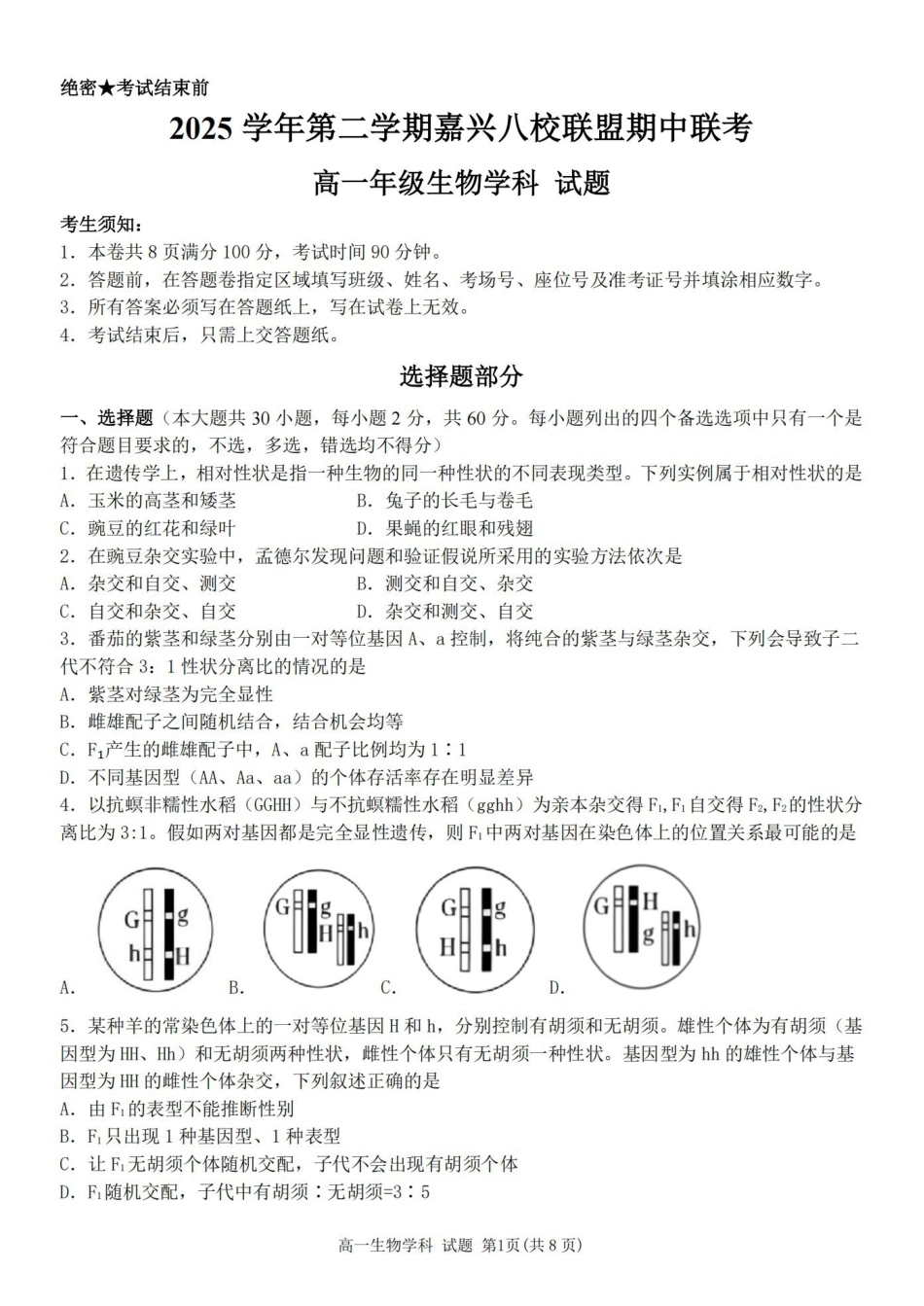 浙江嘉兴市八校联盟2025-2026学年高一下学期期中联考生物试题含答案.pdf_第1页