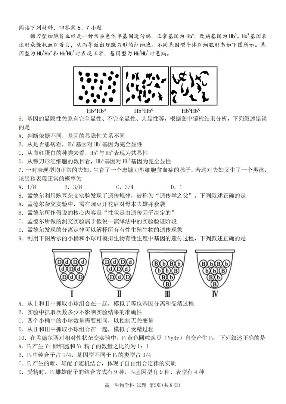 浙江嘉兴市八校联盟2025-2026学年高一下学期期中联考生物试题含答案.pdf_第2页