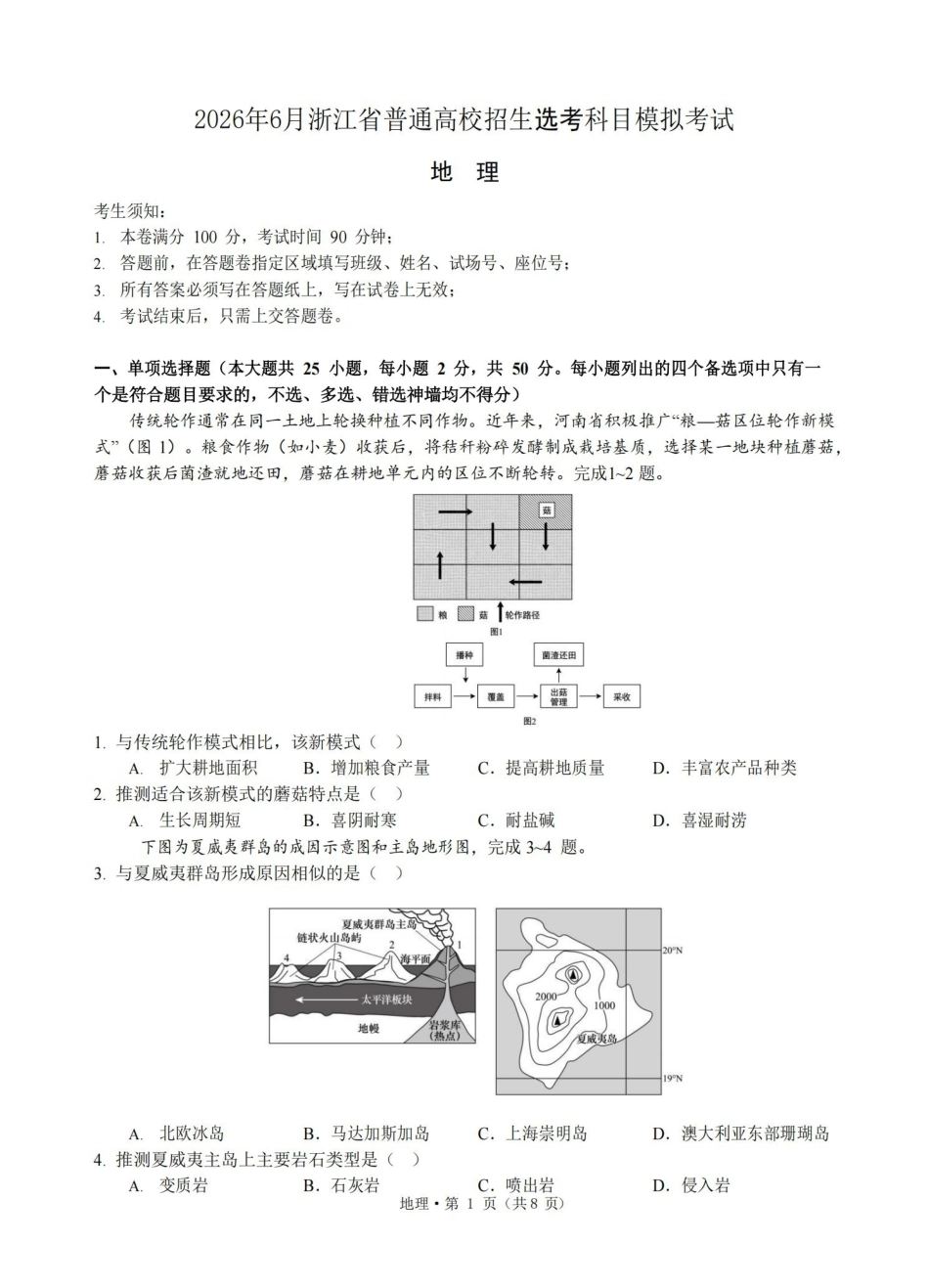 浙江七校2026年5月高三联考地理.pdf_第1页