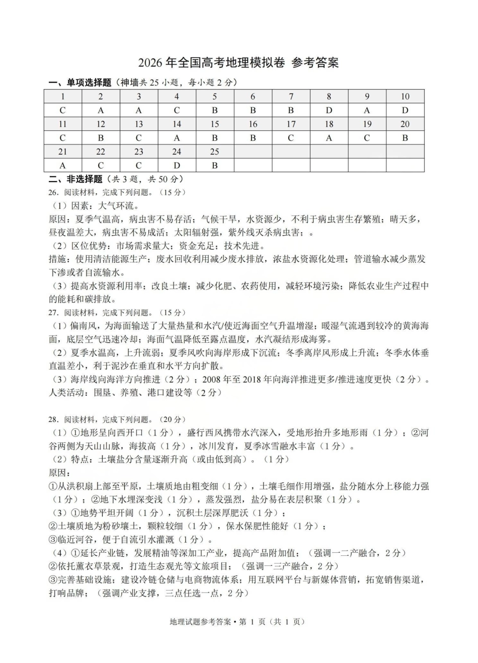 浙江七校2026年5月高三联考地理答案.pdf_第1页