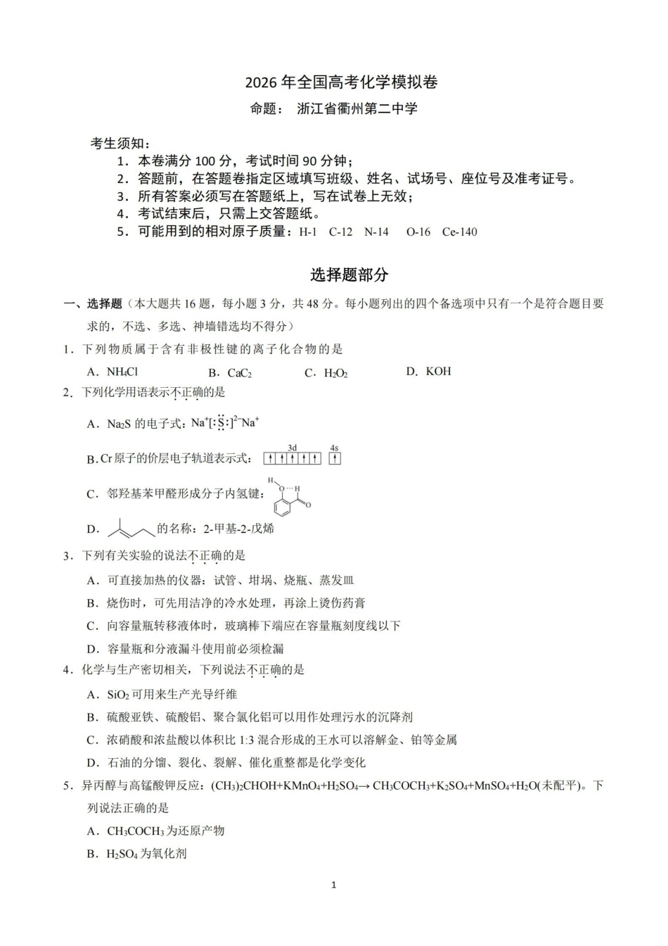 浙江七校2026年5月高三联考化学.pdf_第1页