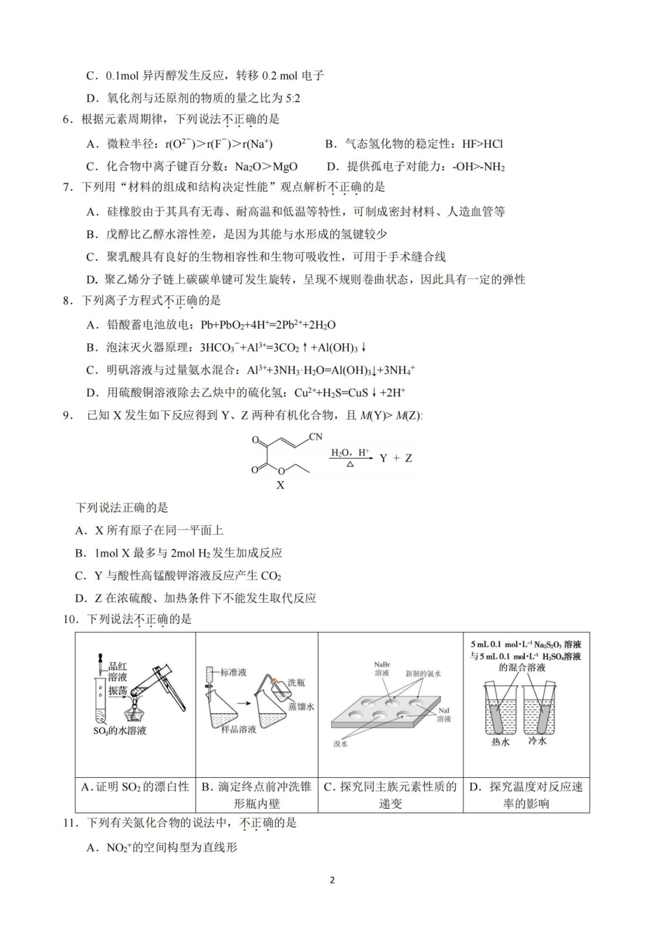 浙江七校2026年5月高三联考化学.pdf_第2页