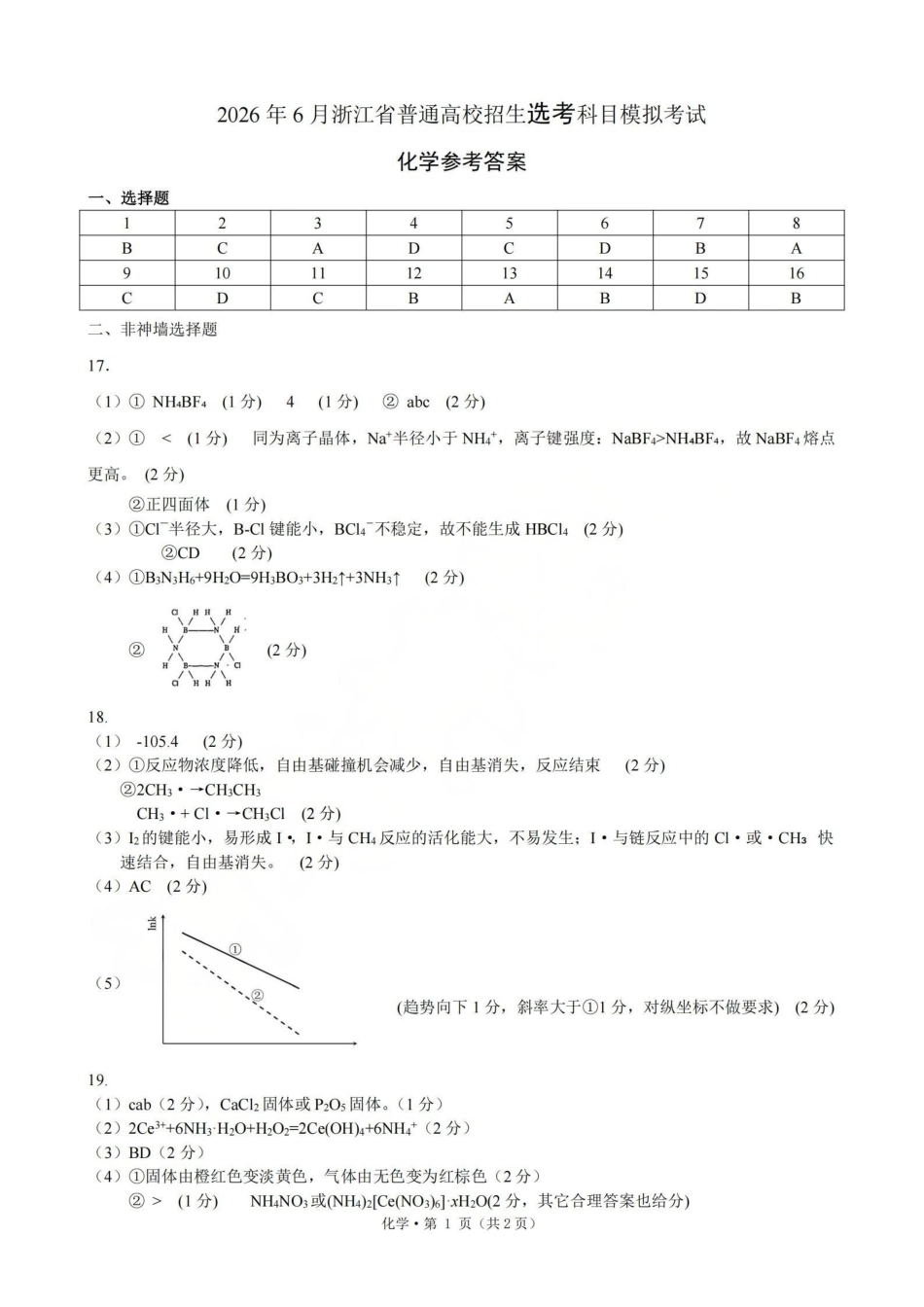 浙江七校2026年5月高三联考化学答案.pdf_第1页