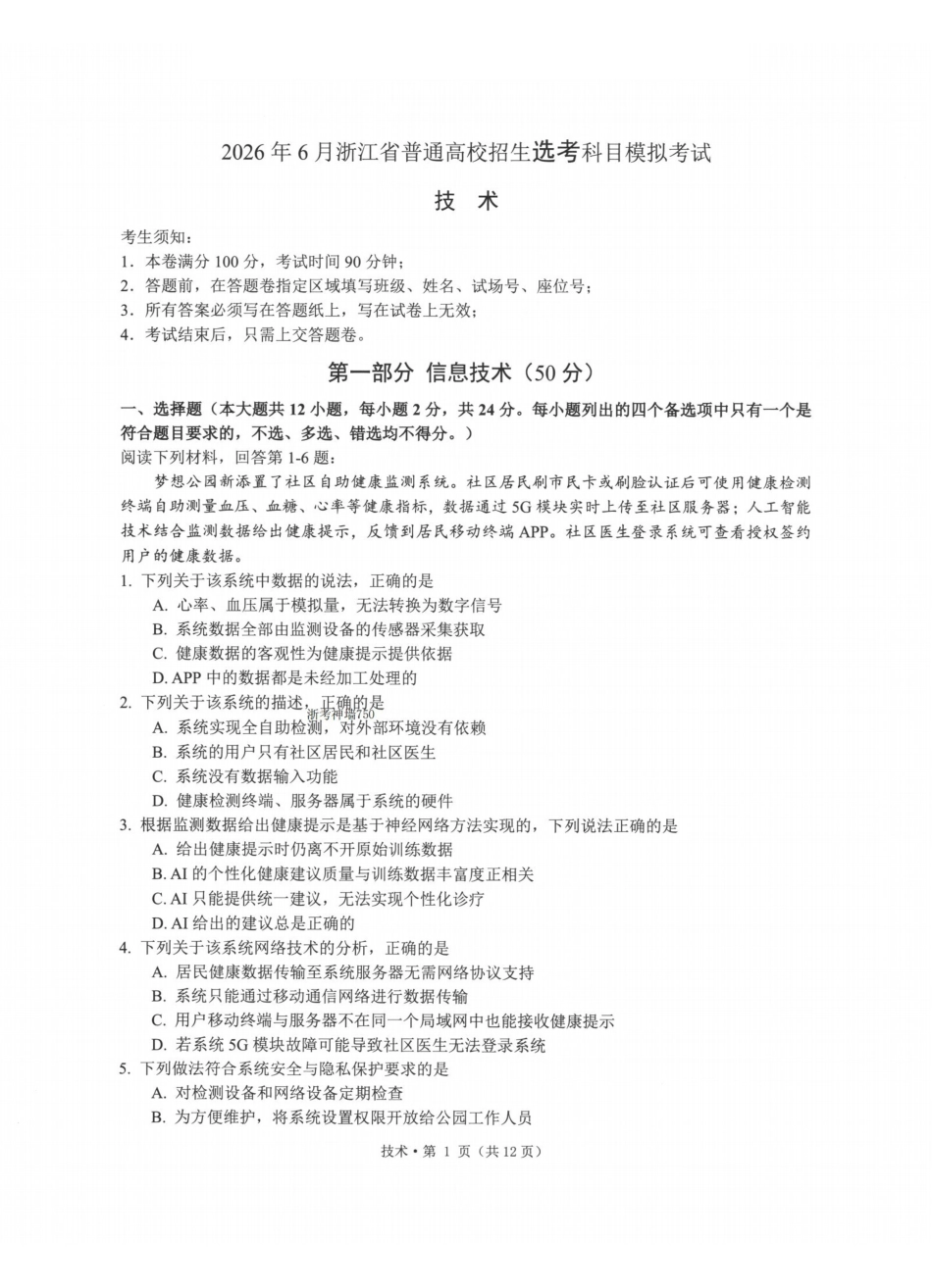 浙江七校2026年5月高三联考技术.pdf_第1页