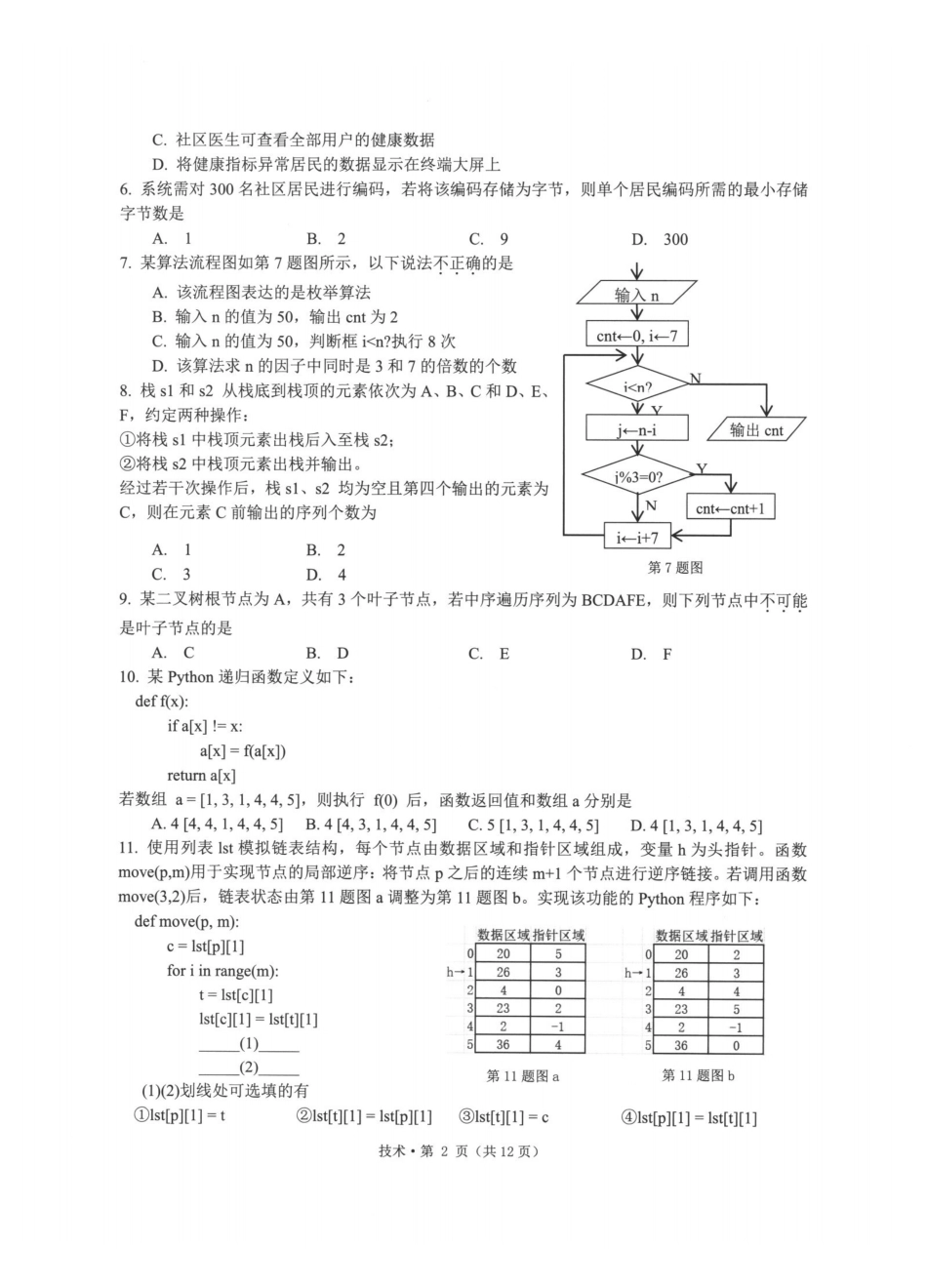 浙江七校2026年5月高三联考技术.pdf_第2页