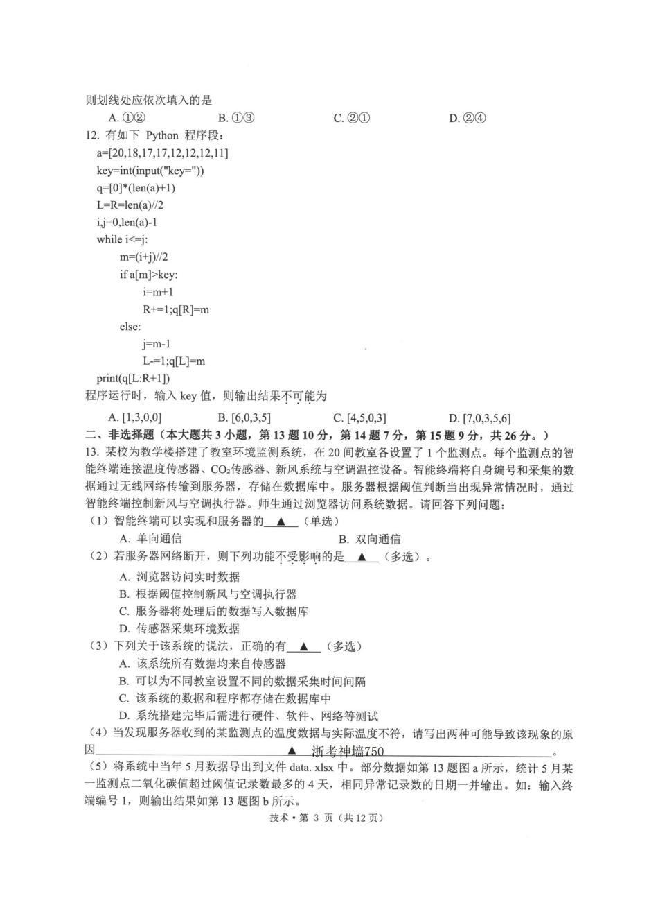 浙江七校2026年5月高三联考技术.pdf_第3页