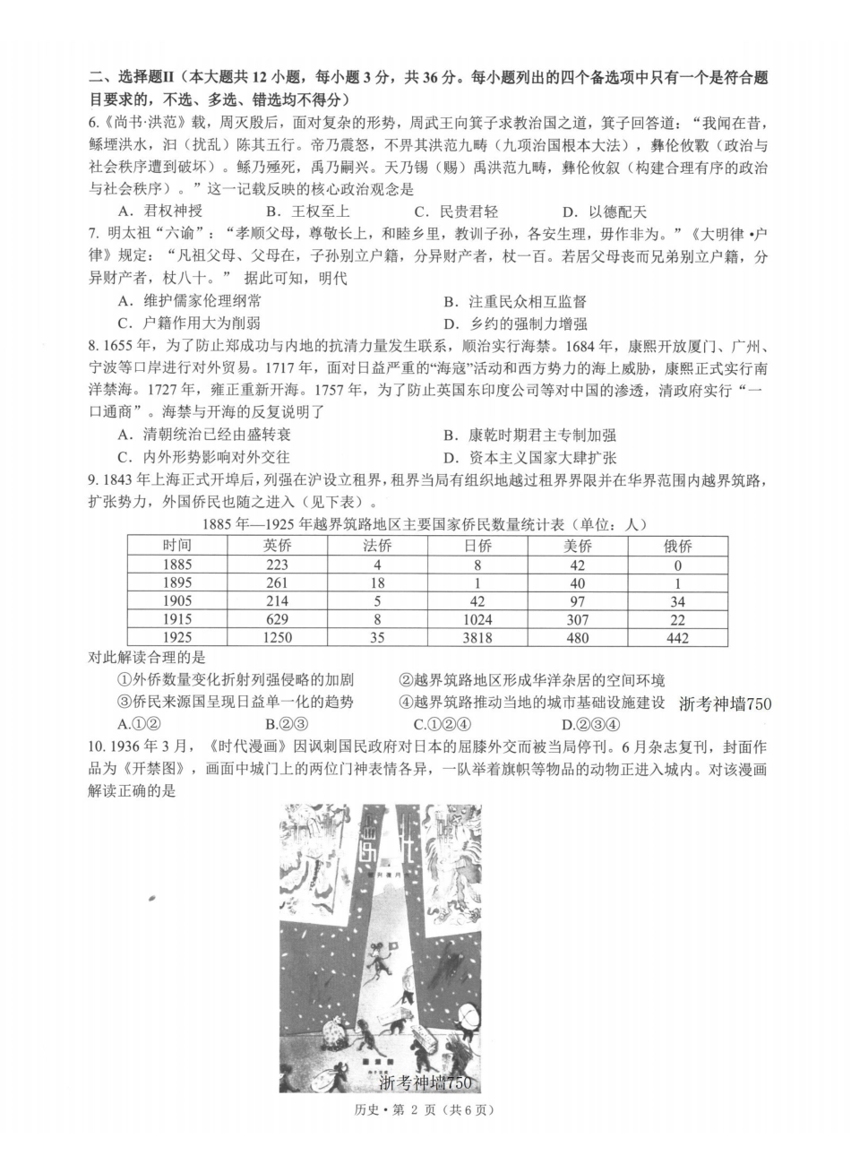 浙江七校2026年5月高三联考历史.pdf_第2页