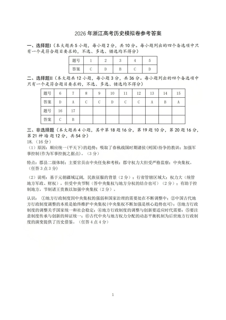 浙江七校2026年5月高三联考历史答案.pdf_第1页