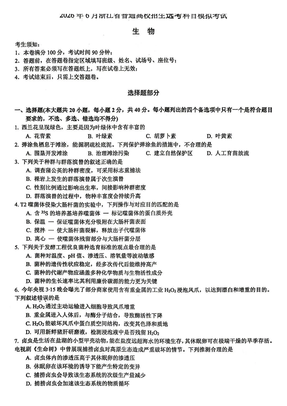 浙江七校2026年5月高三联考生物(1).pdf_第1页