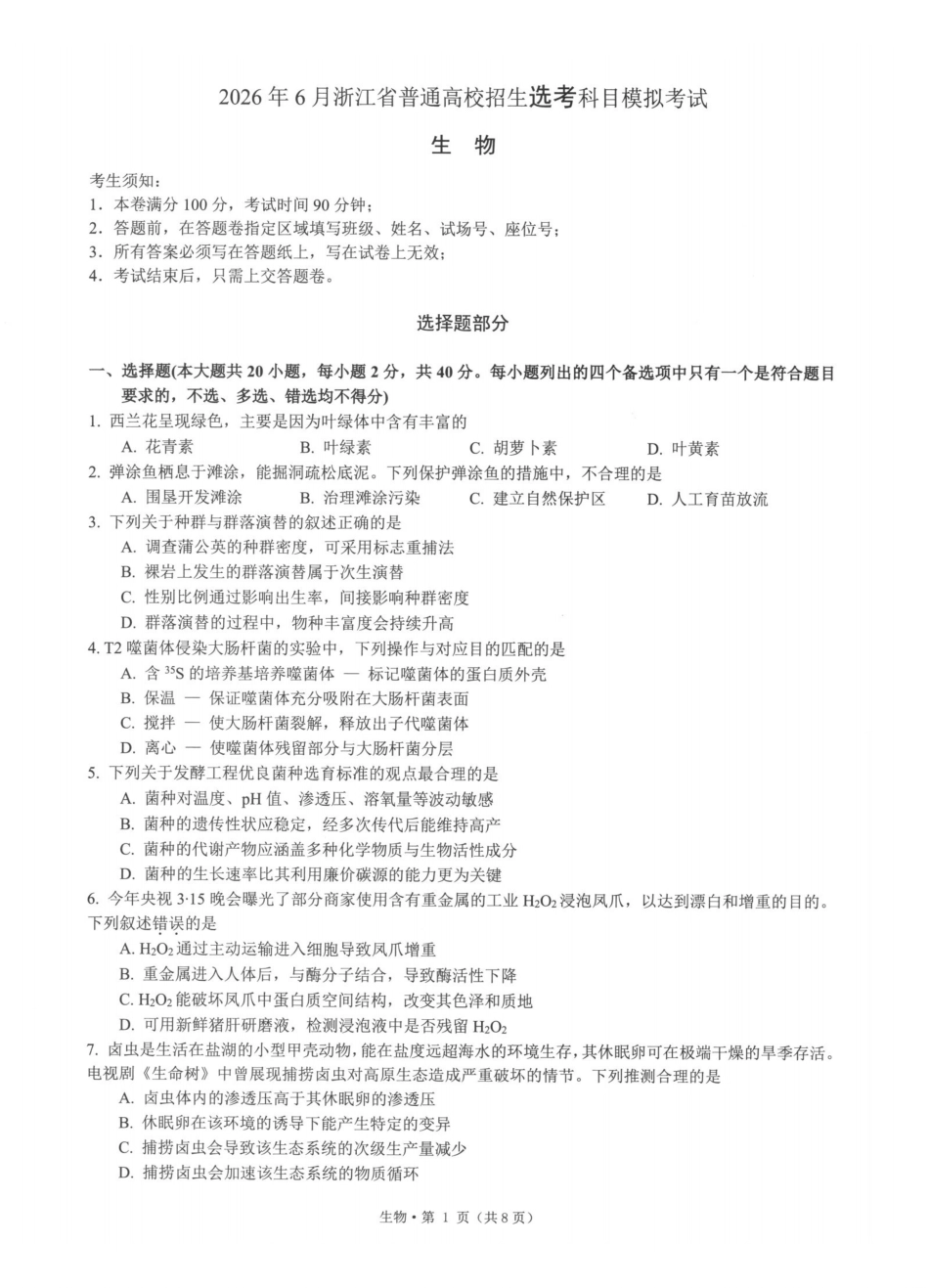 浙江七校2026年5月高三联考生物.pdf_第1页