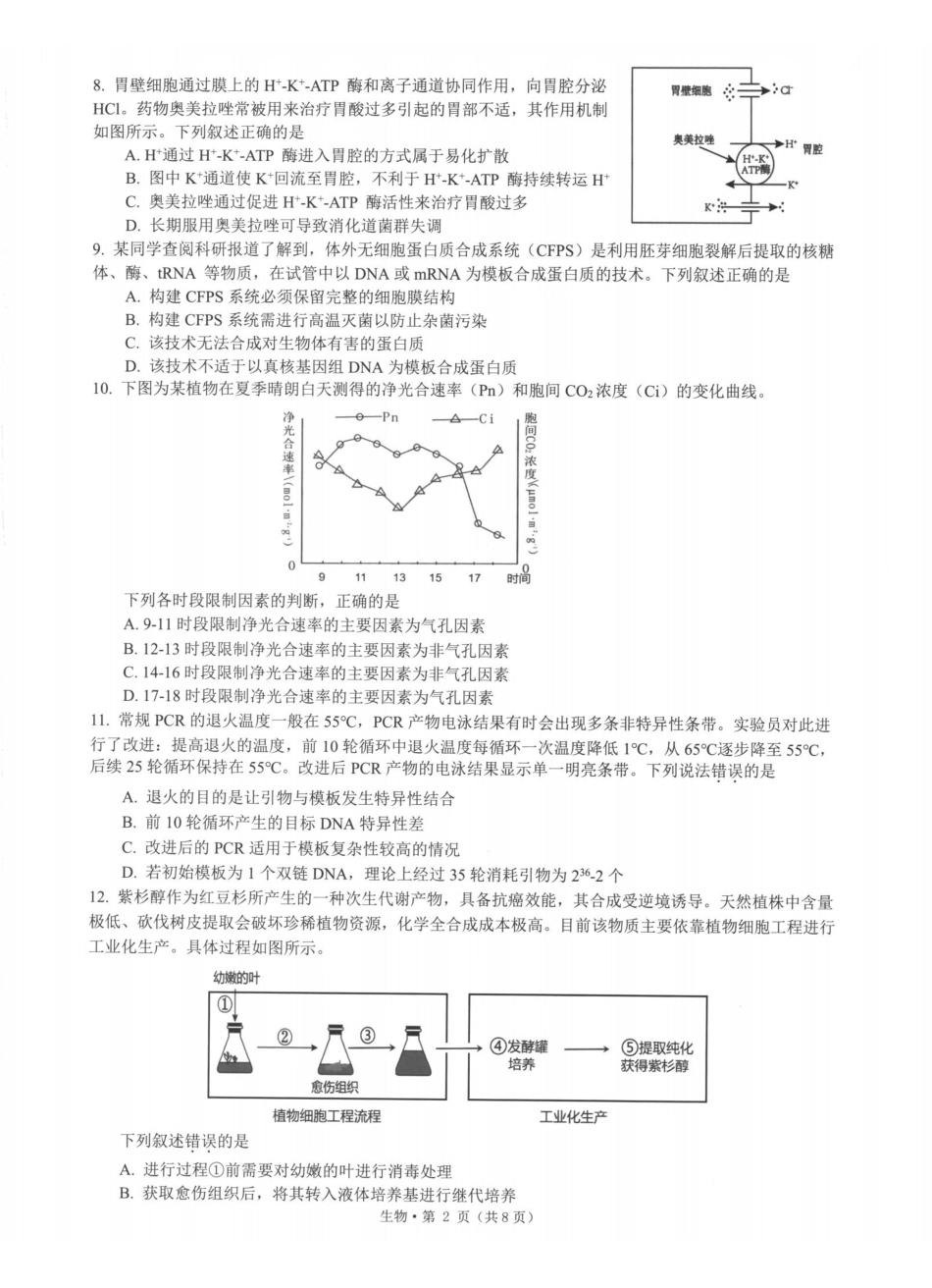 浙江七校2026年5月高三联考生物.pdf_第2页