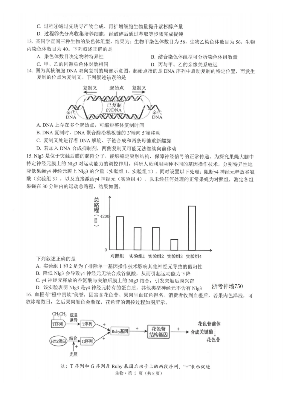 浙江七校2026年5月高三联考生物.pdf_第3页