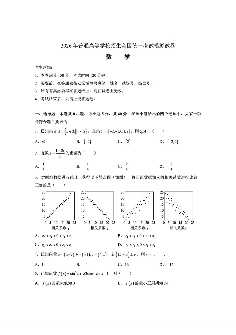 浙江七校2026年5月高三联考数学(1).pdf_第1页