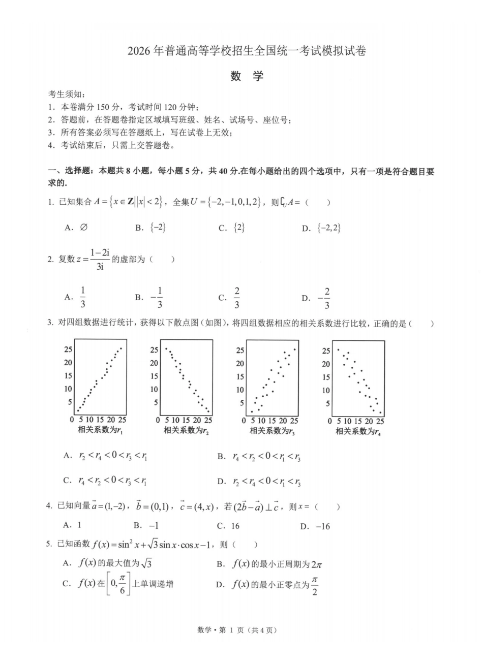 浙江七校2026年5月高三联考数学.pdf_第1页